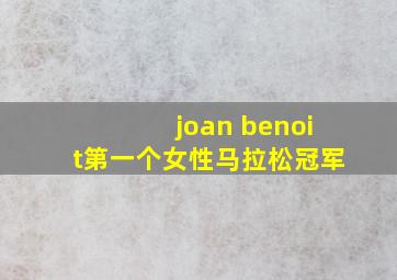 joan benoit第一个女性马拉松冠军